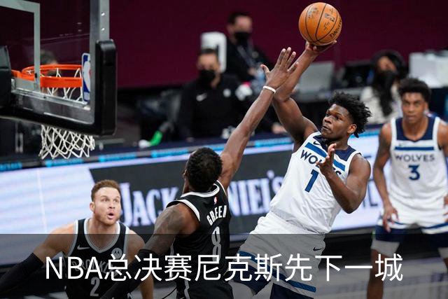 NBA总决赛尼克斯先下一城